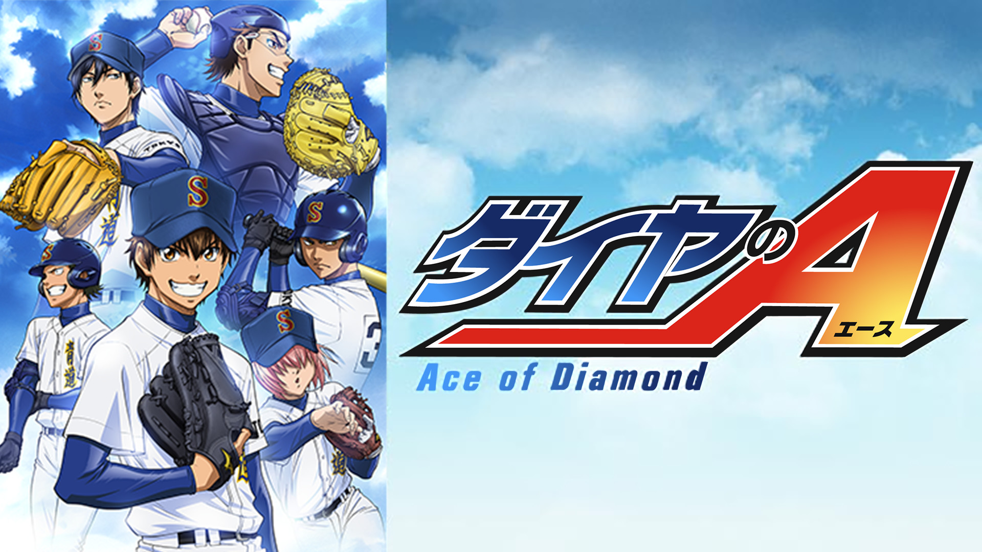 ダイヤのA（第1話～第51話） - dアニメストア キービジュアル