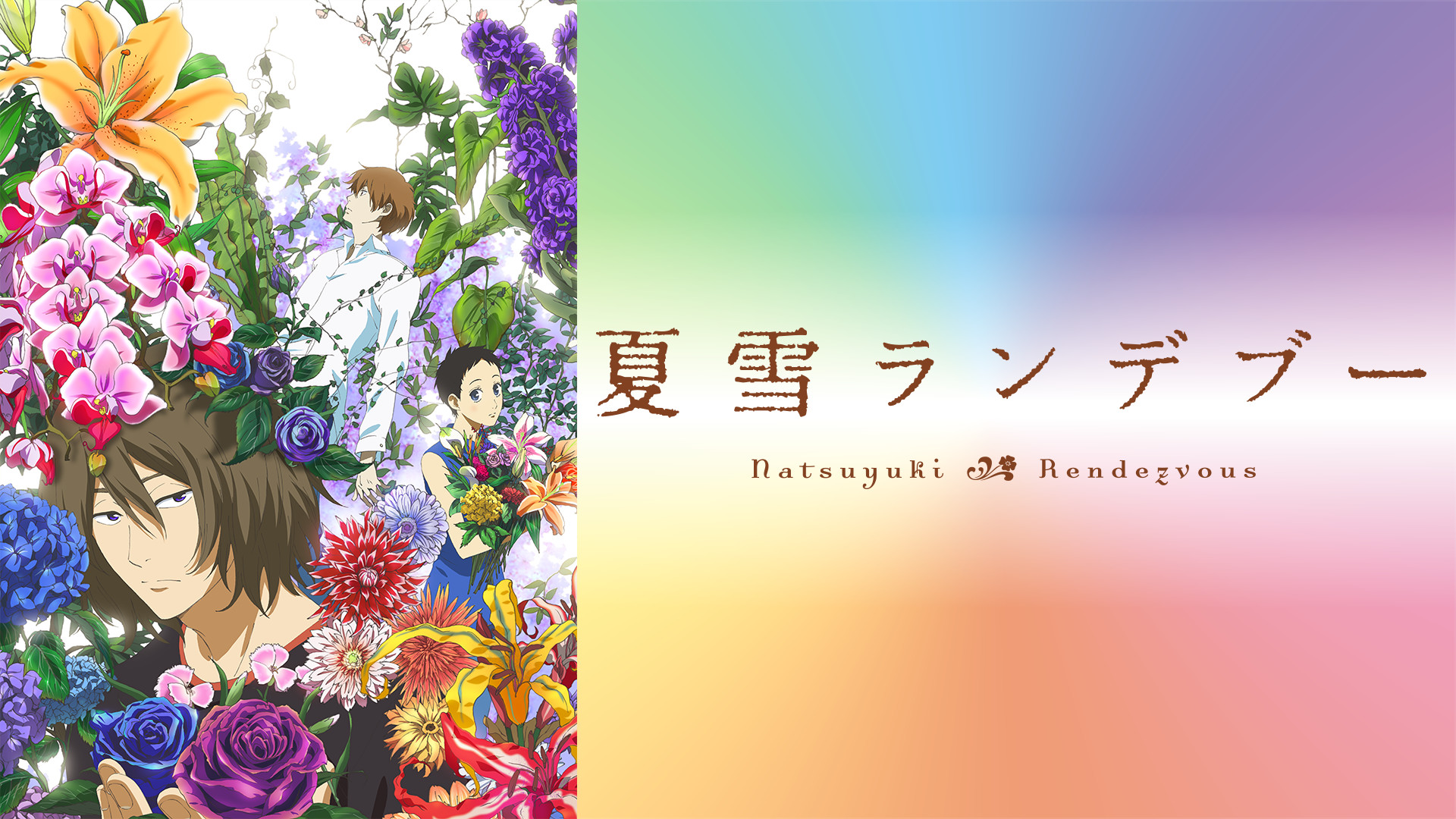 夏雪ランデブー - dアニメストア キービジュアル