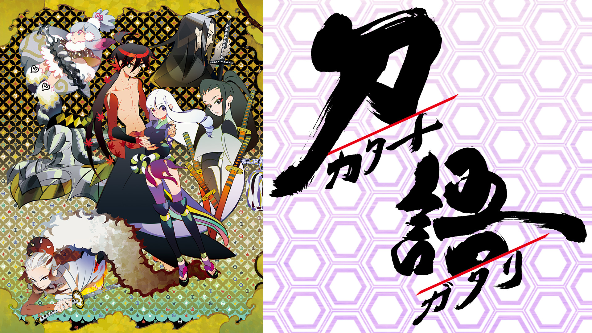 刀語 - dアニメストア キービジュアル