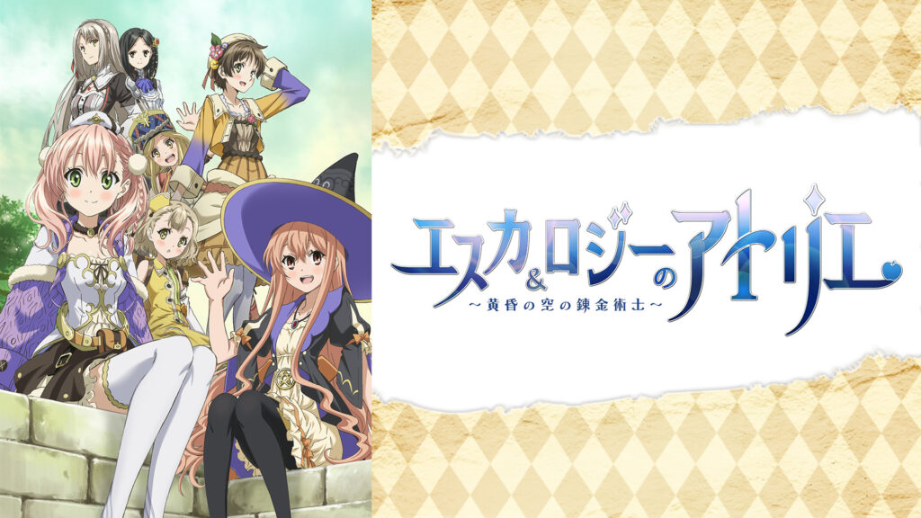 エスカ&ロジーのアトリエ～黄昏の空の錬金術士～ - dアニメストア キービジュアル