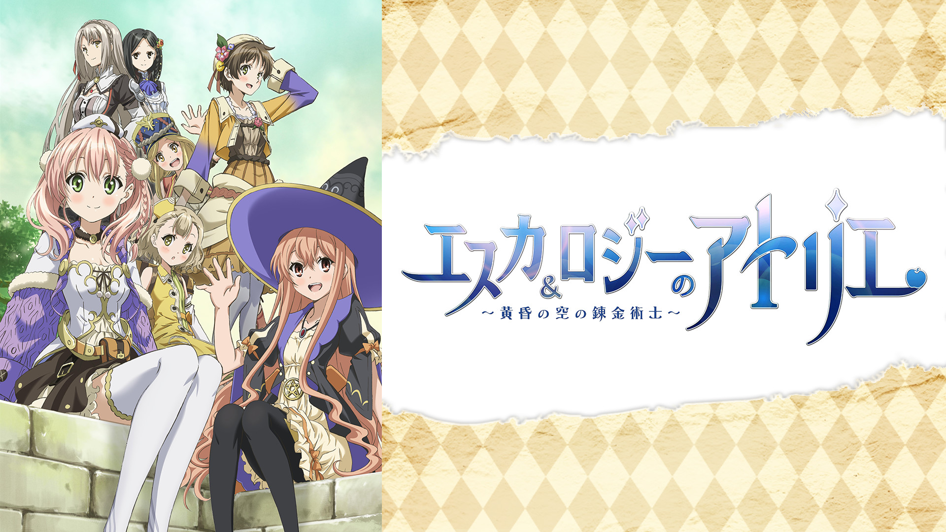 エスカ&ロジーのアトリエ～黄昏の空の錬金術士～ - dアニメストア キービジュアル