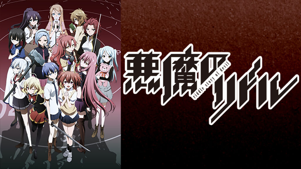 悪魔のリドル - dアニメストア キービジュアル