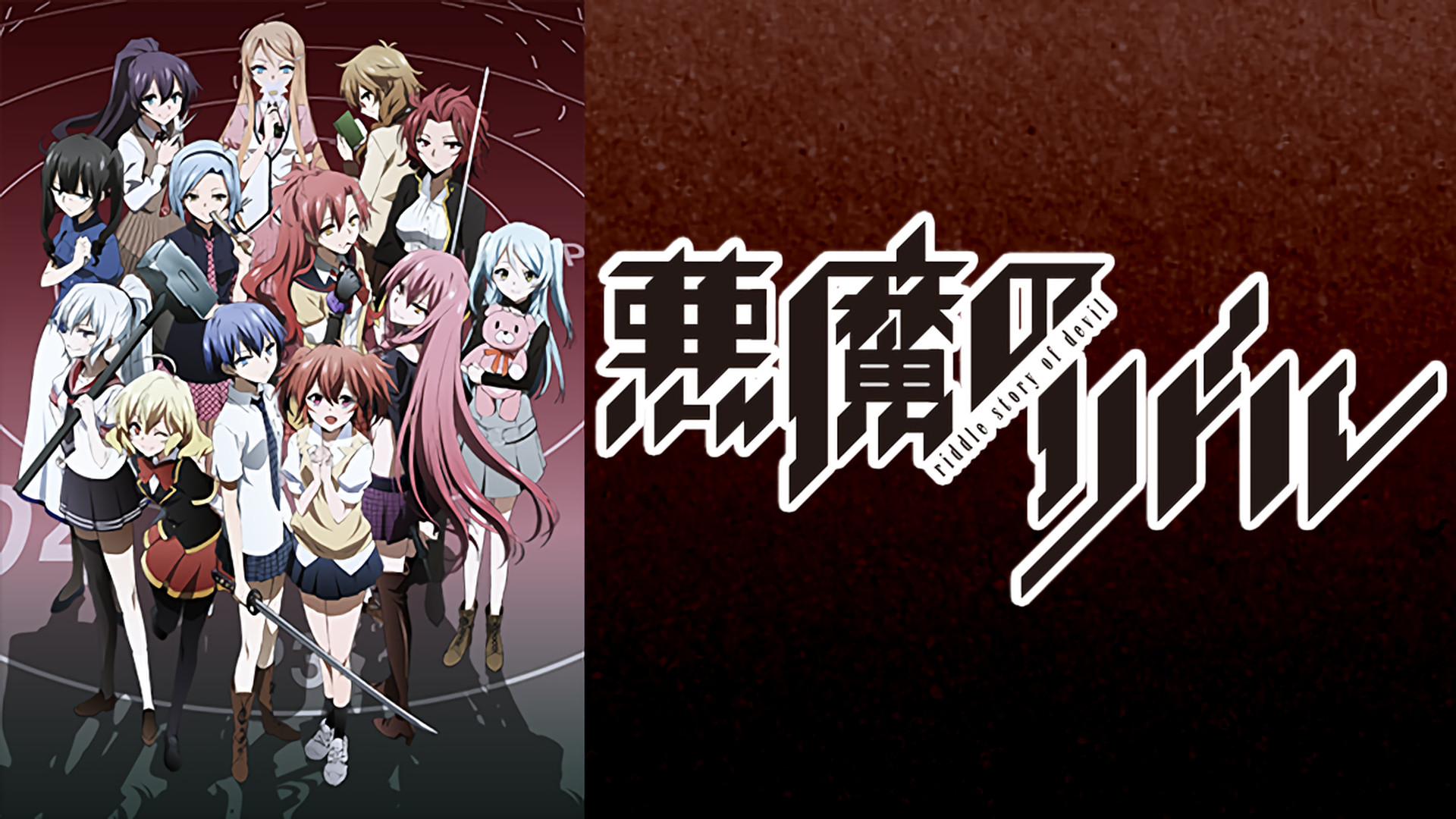 悪魔のリドル - dアニメストア キービジュアル