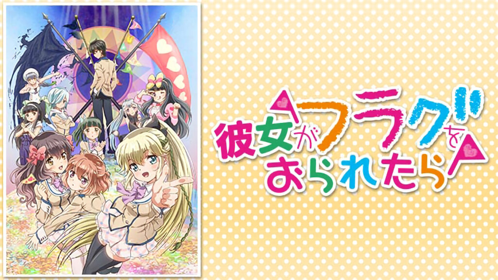 彼女がフラグをおられたら - dアニメストア キービジュアル