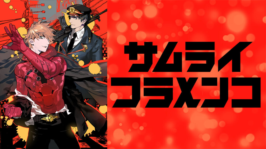 サムライフラメンコ - dアニメストア キービジュアル