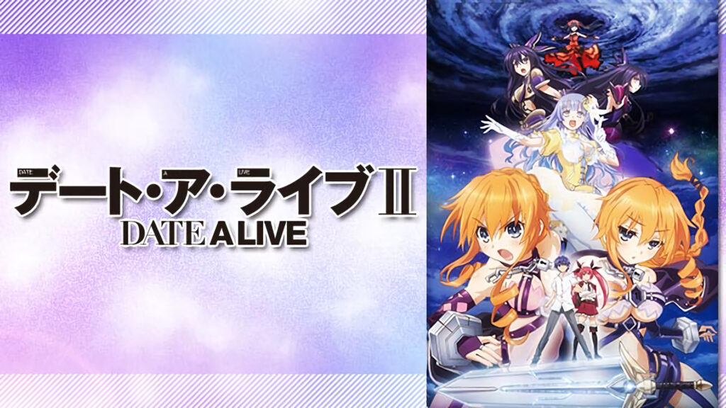 デート・ア・ライブⅡ - dアニメストア キービジュアル