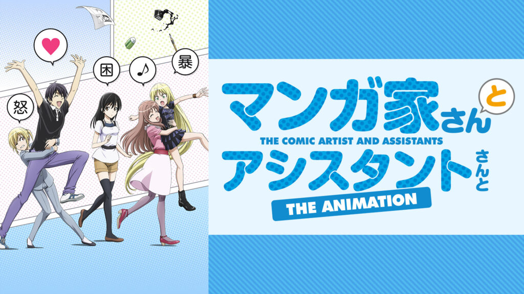 マンガ家さんとアシスタントさんと - dアニメストア キービジュアル