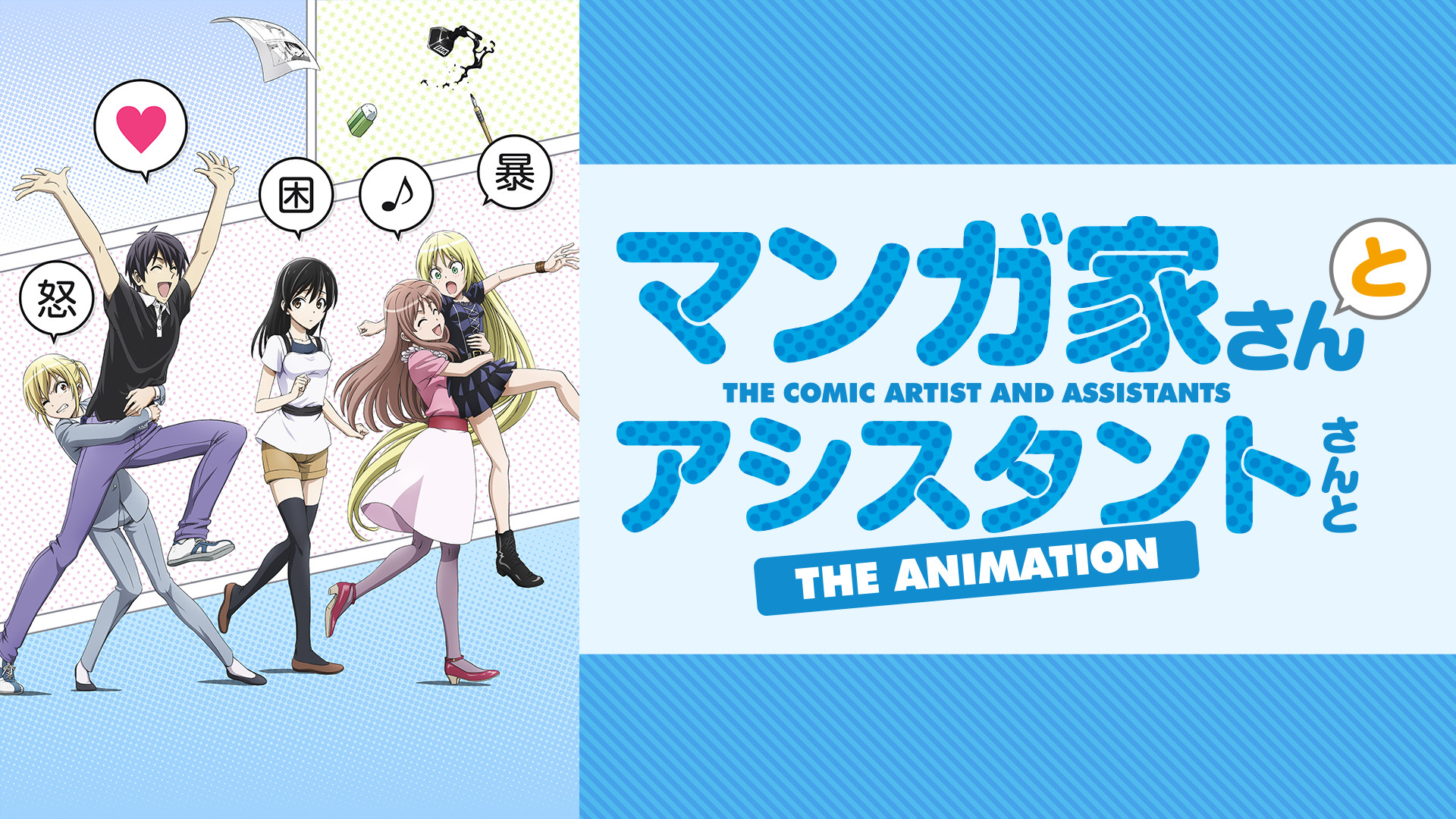 マンガ家さんとアシスタントさんと - dアニメストア キービジュアル