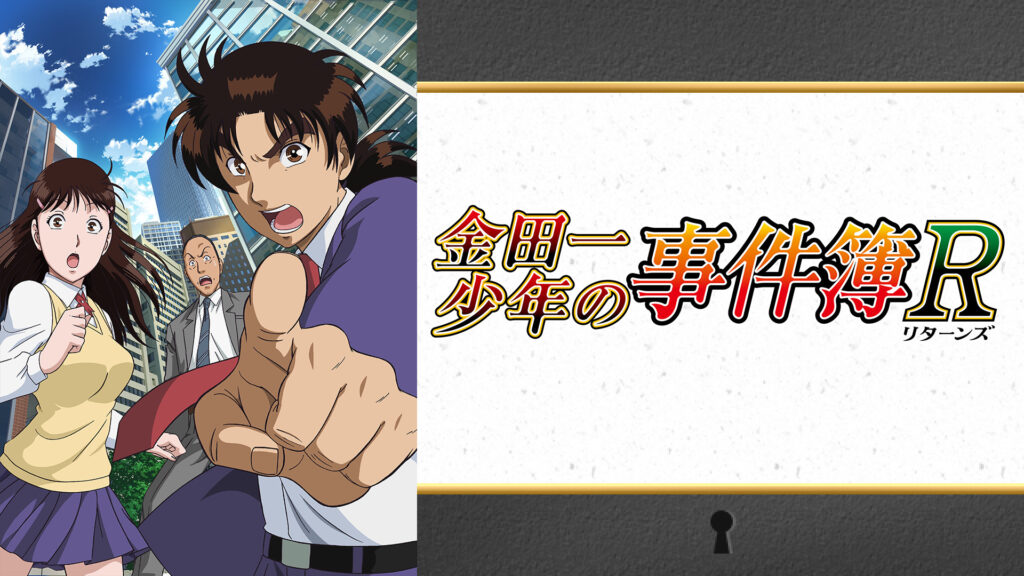 金田一少年の事件簿R - dアニメストア キービジュアル