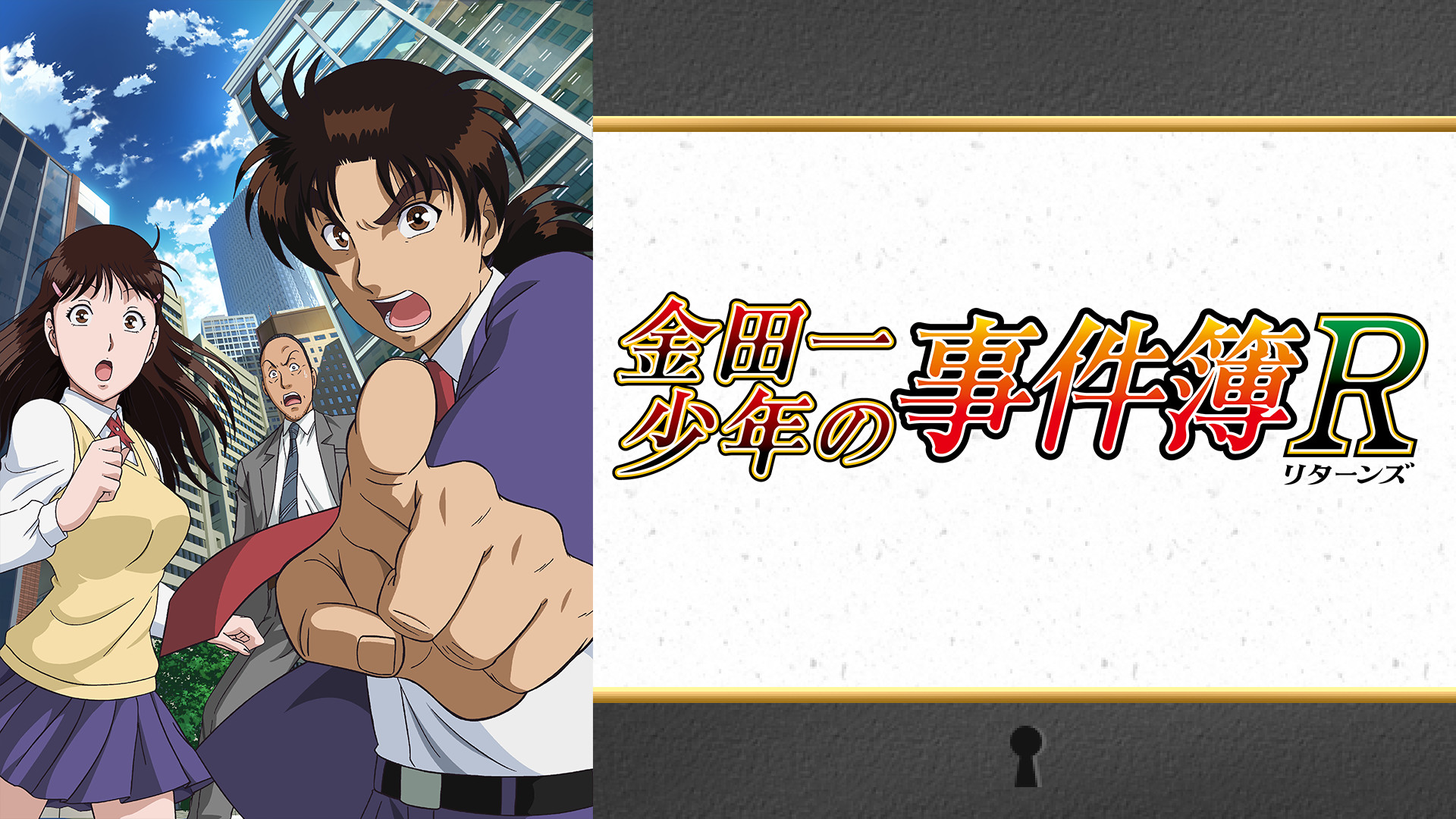 金田一少年の事件簿R - dアニメストア キービジュアル