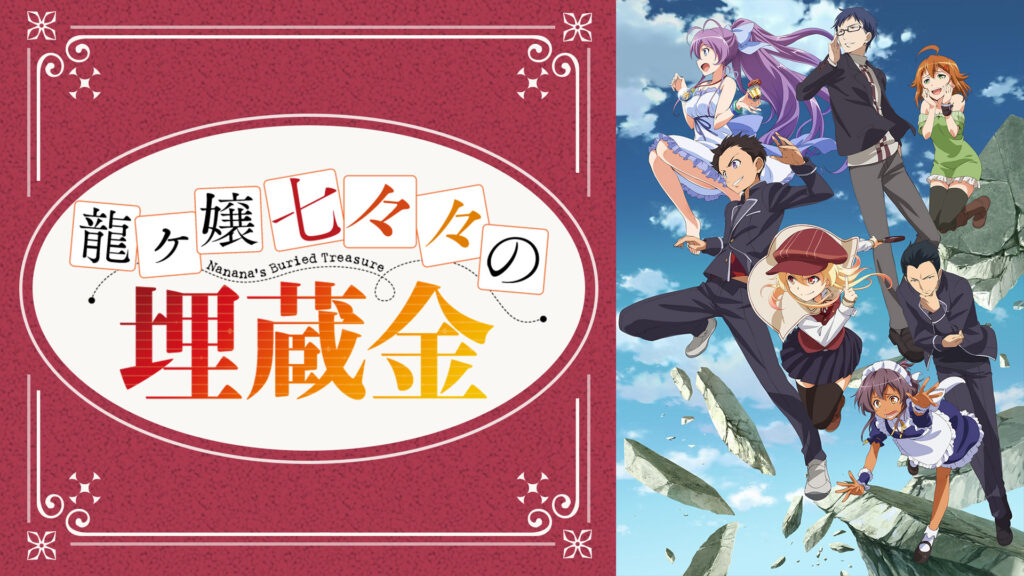 龍ヶ嬢七々々の埋蔵金 - dアニメストア キービジュアル