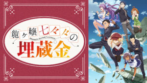 龍ヶ嬢七々々の埋蔵金
