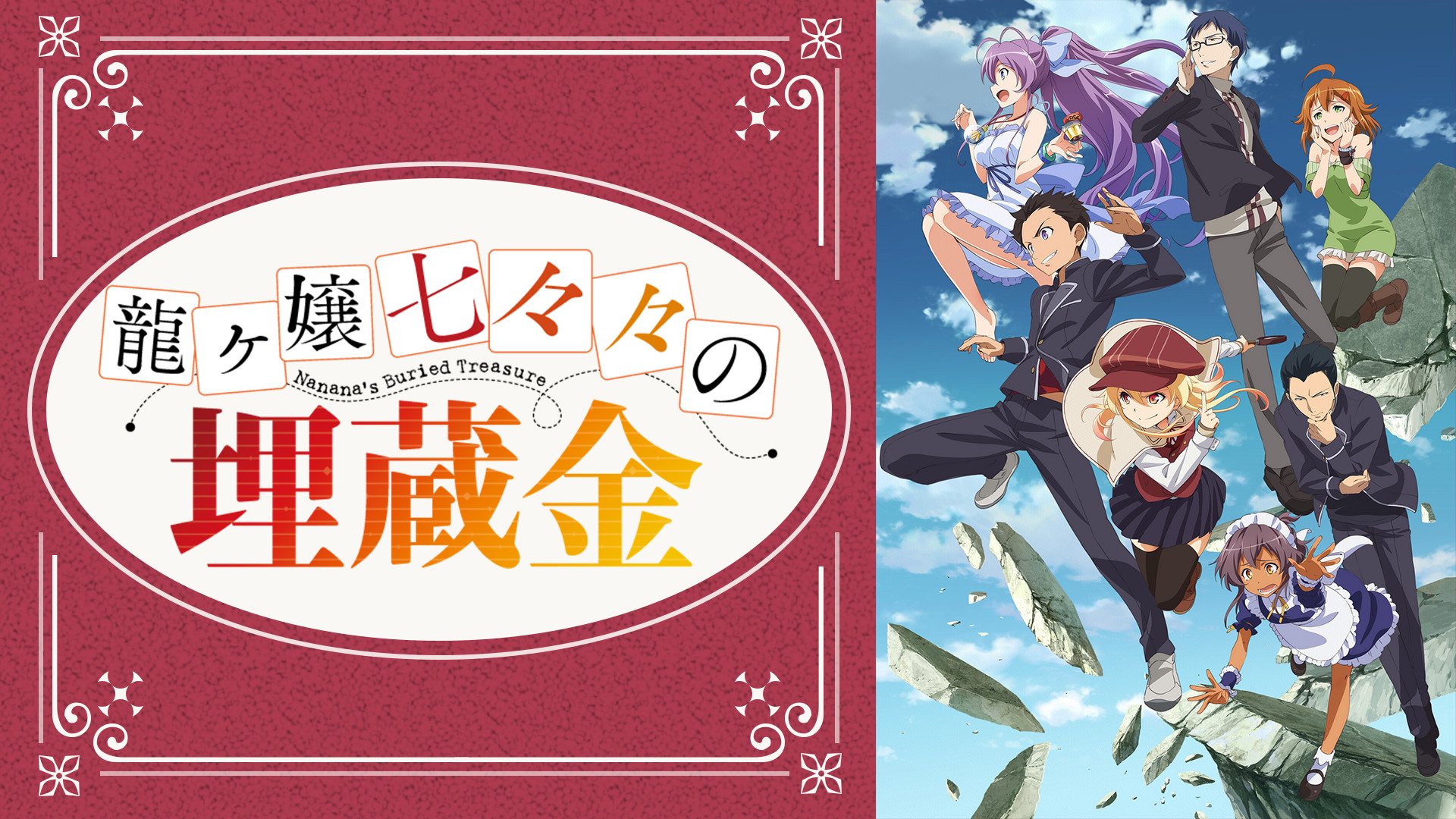 龍ヶ嬢七々々の埋蔵金 - dアニメストア キービジュアル