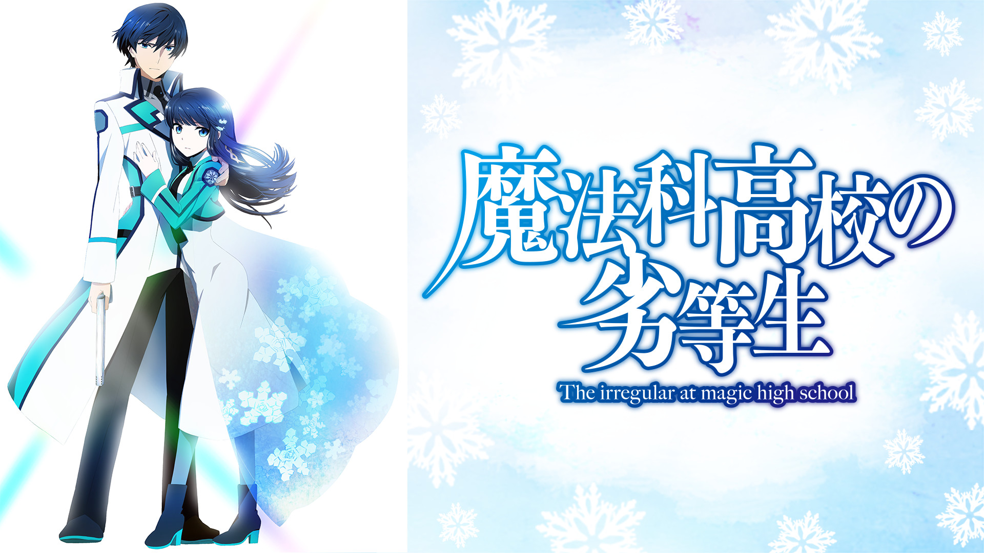 魔法科高校の劣等生 - d-anime キービジュアル