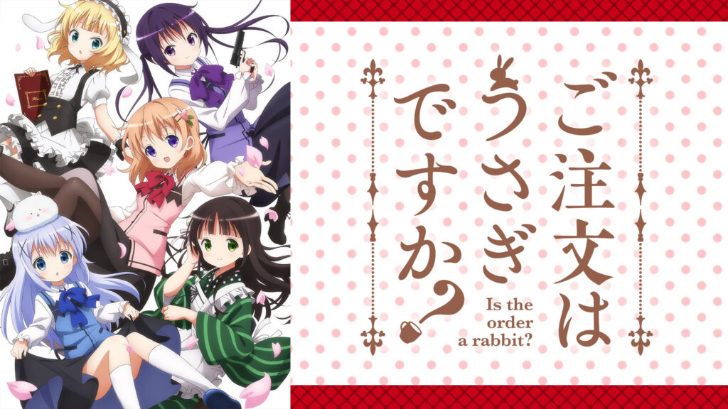 ご注文はうさぎですか？ - dアニメストア キービジュアル