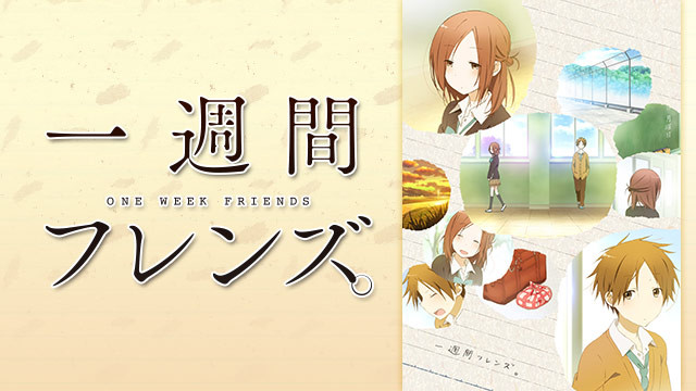 一週間フレンズ。 - dアニメストア キービジュアル