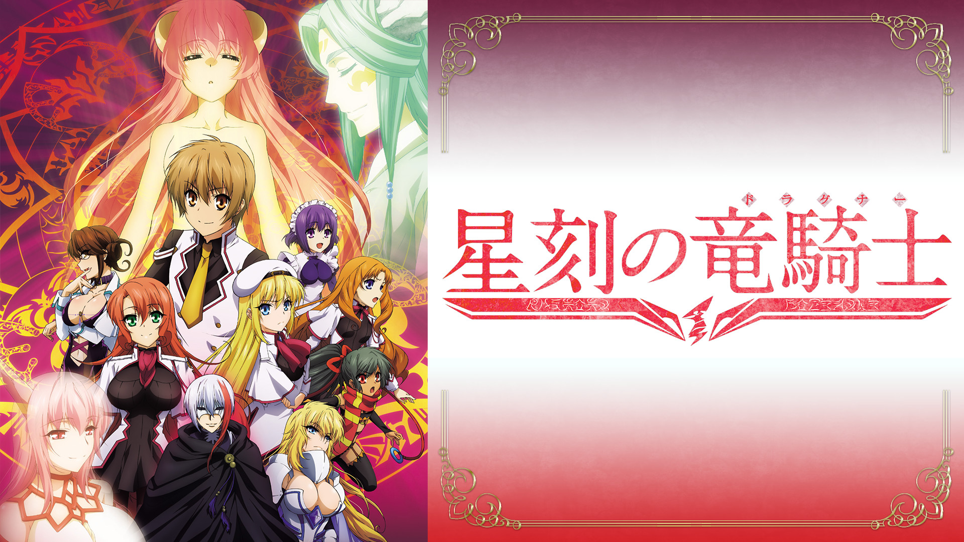 星刻の竜騎士 - dアニメストア キービジュアル