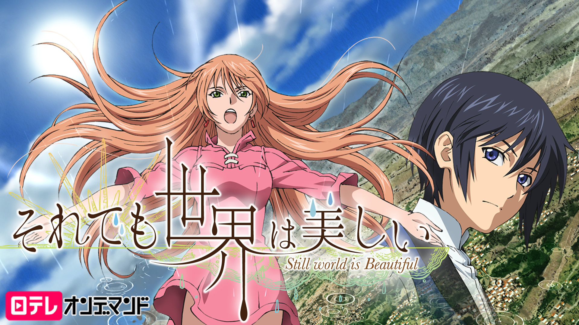 それでも世界は美しい - dアニメストア キービジュアル