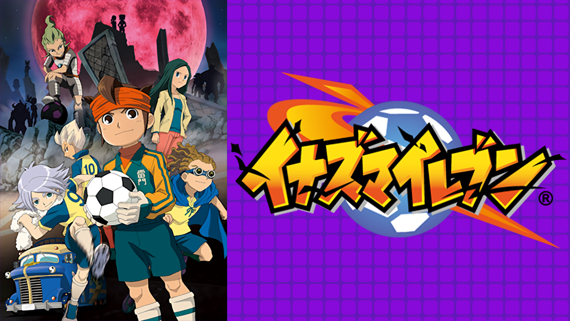 イナズマイレブン 脅威の侵略者編 - dアニメストア キービジュアル