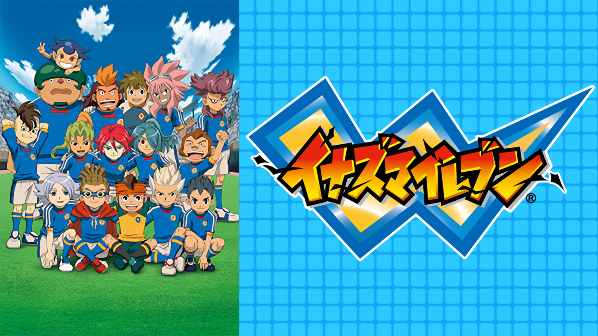 イナズマイレブン 世界への挑戦!!編 - dアニメストア キービジュアル