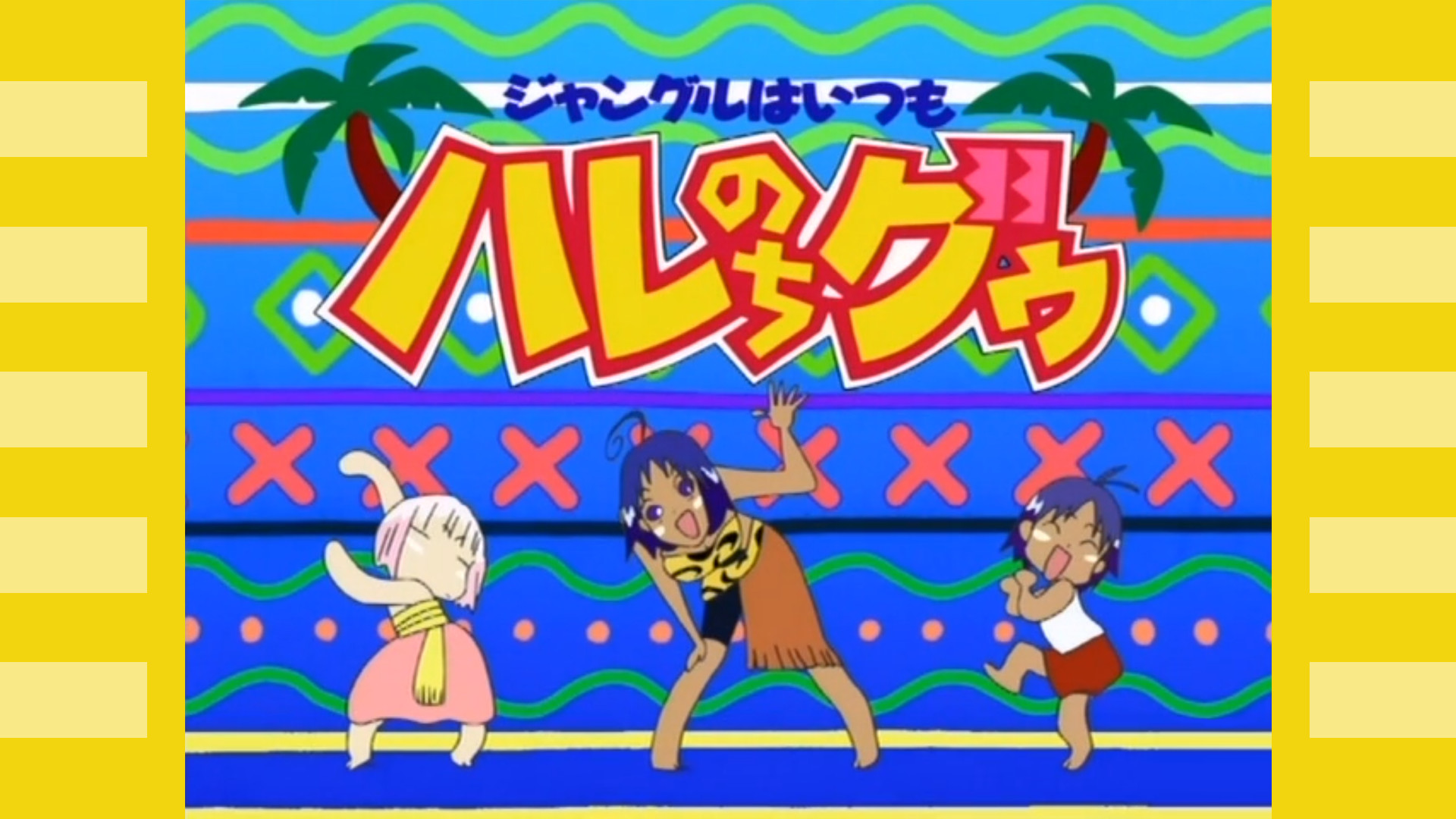 ジャングルはいつもハレのちグゥ - dアニメストア キービジュアル