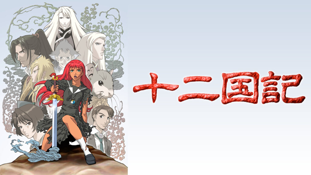 十二国記 - dアニメストア キービジュアル