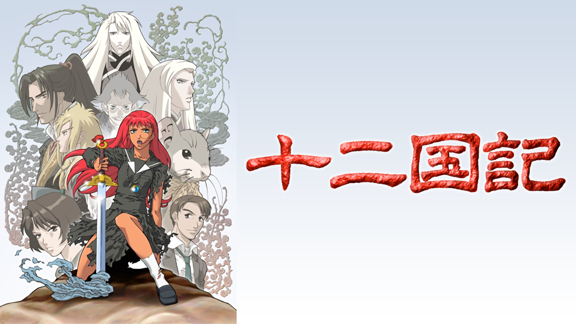 十二国記 - dアニメストア キービジュアル