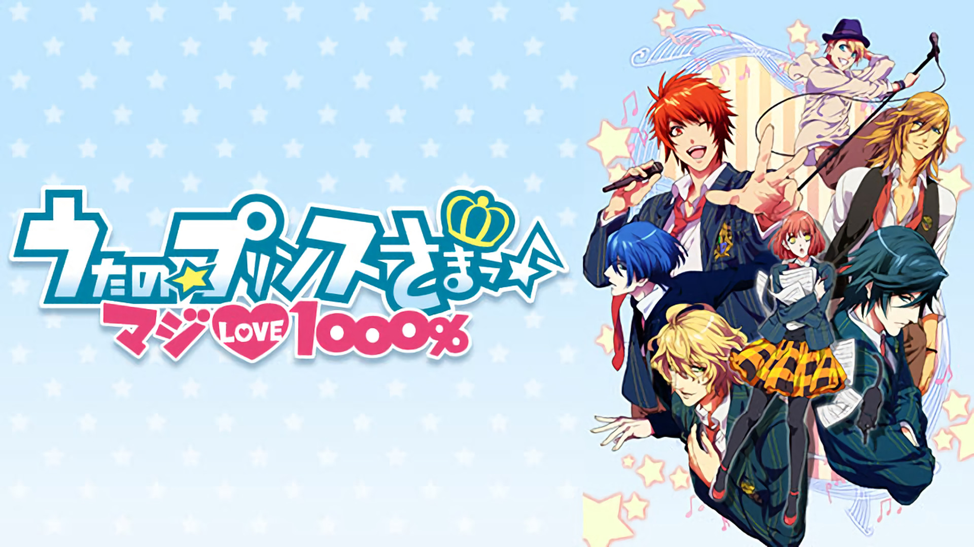 うたの☆プリンスさまっ♪ マジLOVE1000％ - dアニメストア キービジュアル