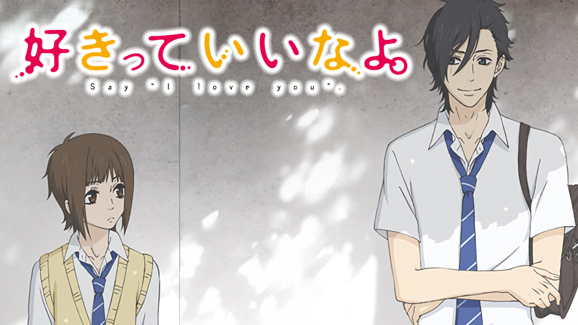 好きっていいなよ。 - dアニメストア キービジュアル