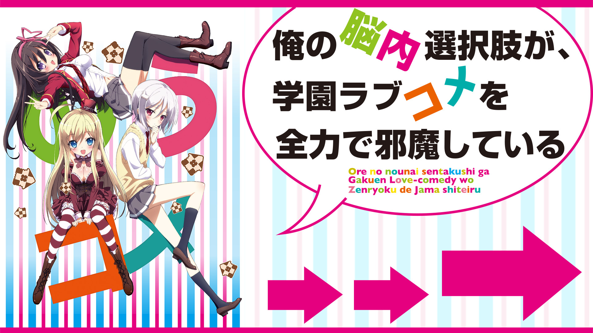 俺の脳内選択肢が、学園ラブコメを全力で邪魔している - dアニメストア キービジュアル
