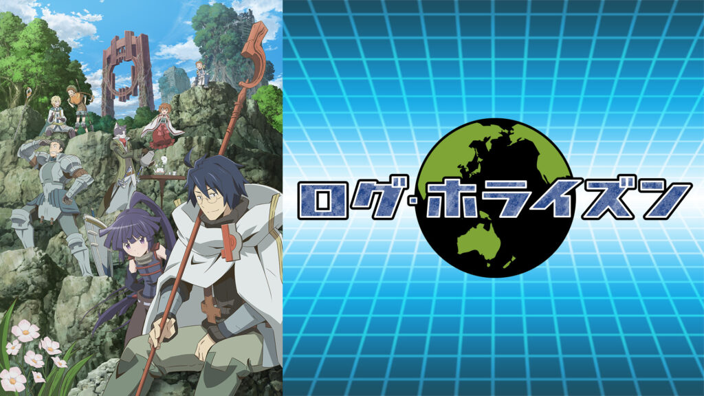 ログ・ホライズン - dアニメストア キービジュアル