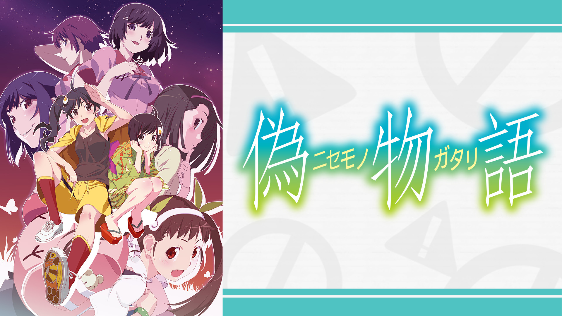 偽物語 - dアニメストア キービジュアル