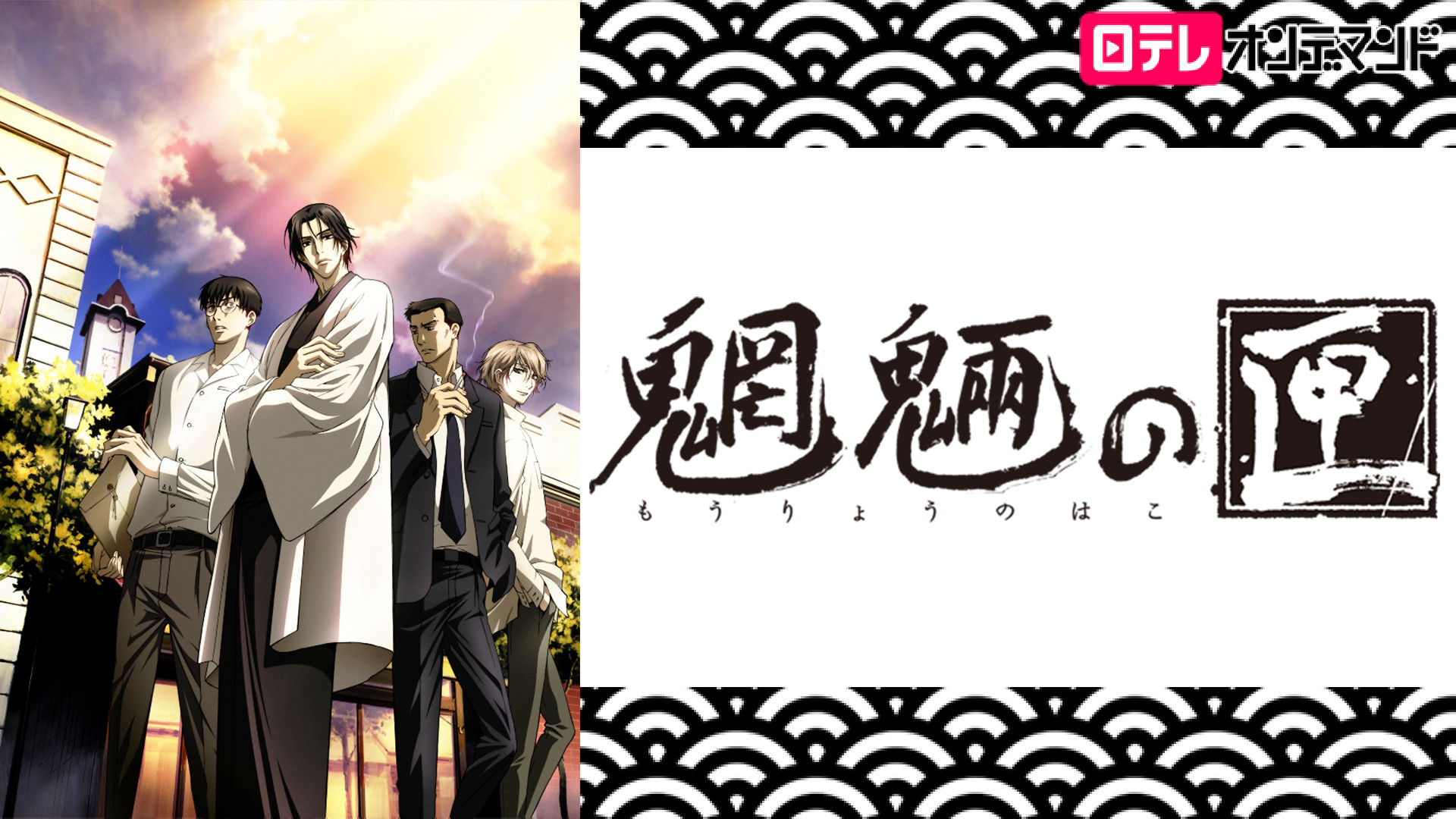 魍魎の匣 - dアニメストア キービジュアル