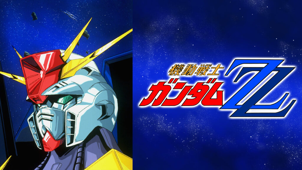 機動戦士ガンダムΖΖ - dアニメストア キービジュアル