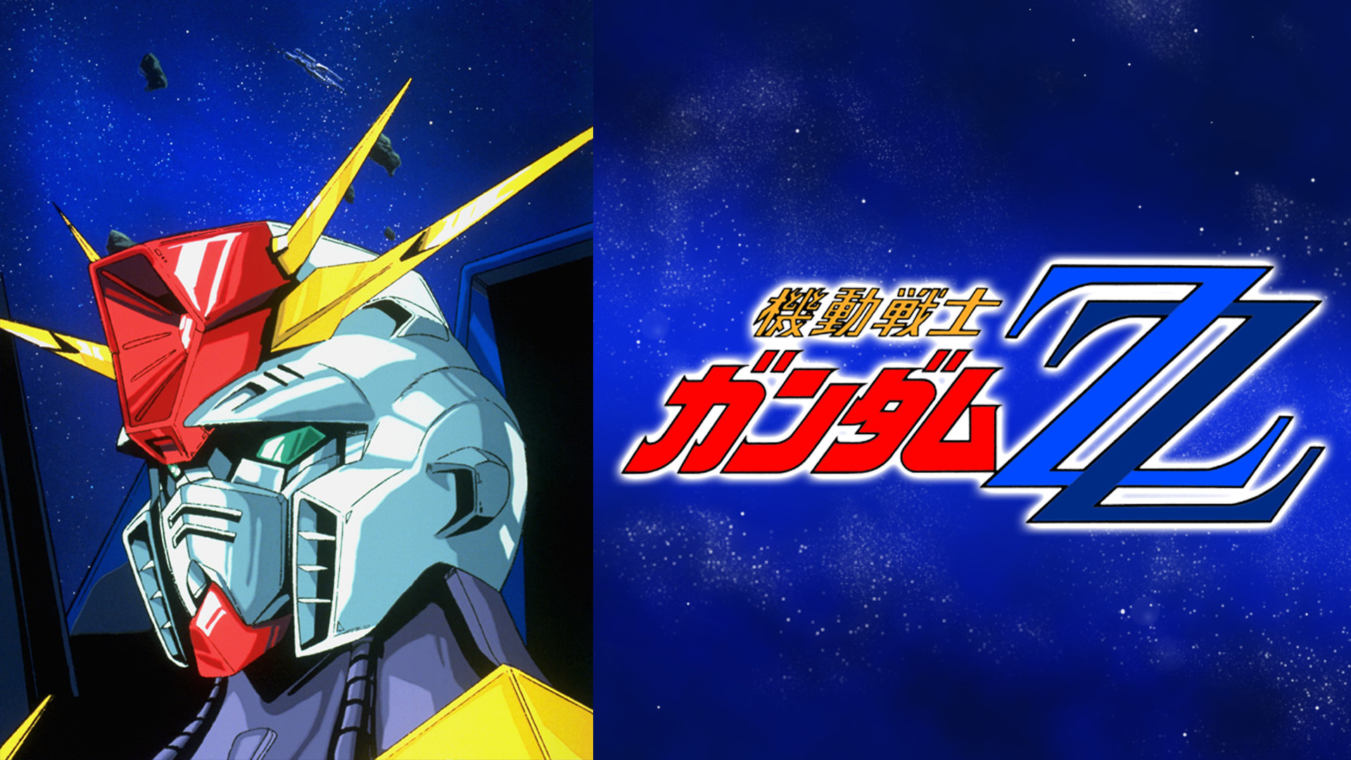 機動戦士ガンダムΖΖ - dアニメストア キービジュアル