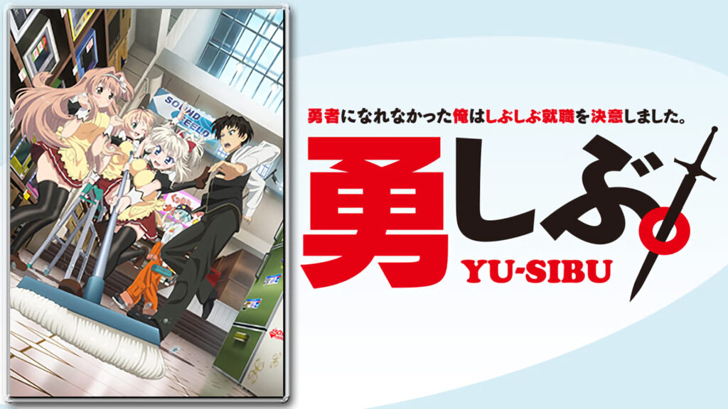 勇者になれなかった俺はしぶしぶ就職を決意しました。 - dアニメストア キービジュアル