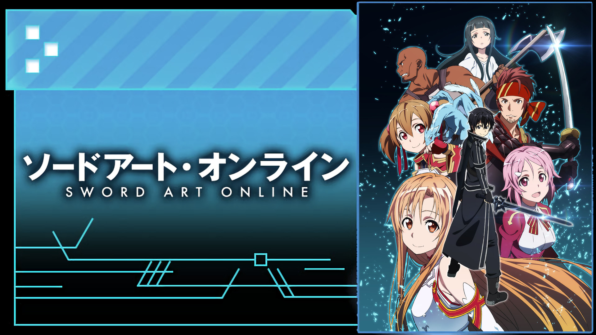 ソードアート・オンライン - d-anime キービジュアル