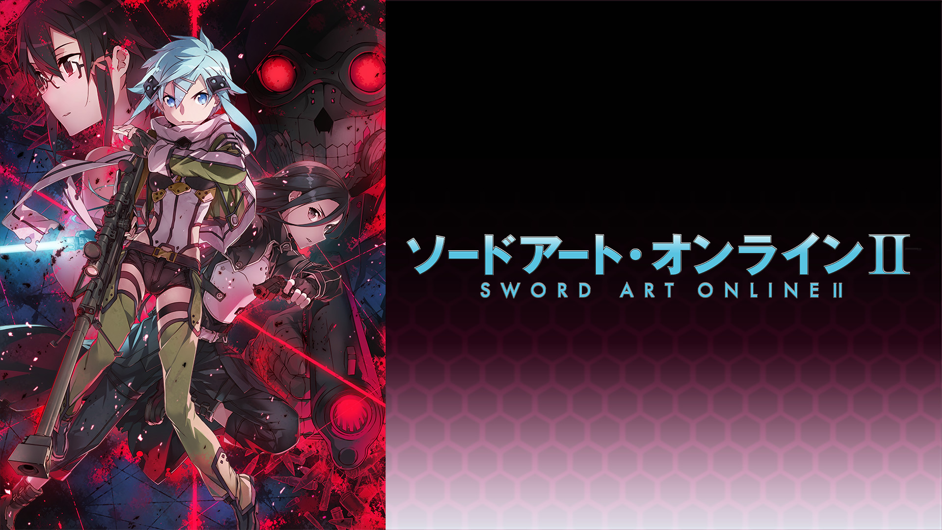 ソードアート・オンラインⅡ - d-anime キービジュアル