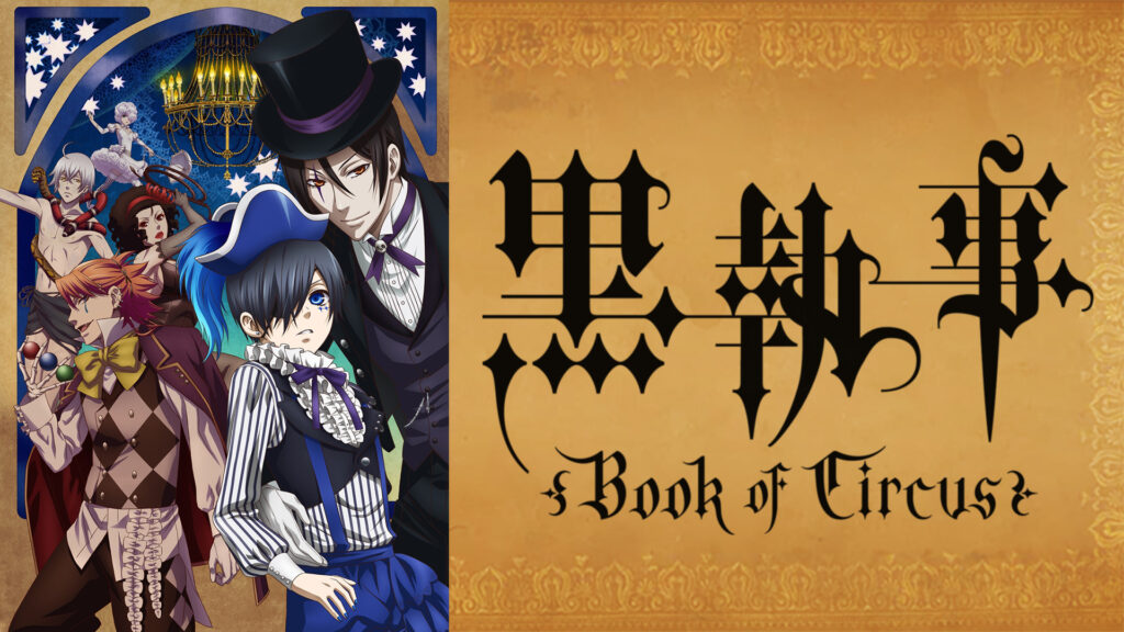 黒執事 Book of Circus - dアニメストア キービジュアル