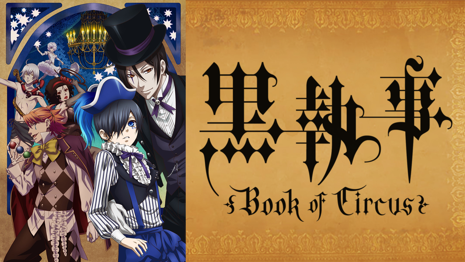 黒執事 Book of Circus - dアニメストア キービジュアル