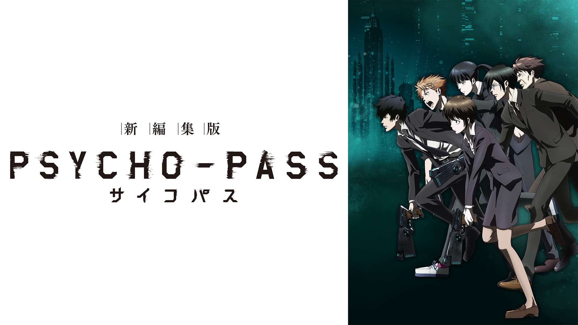 PSYCHO-PASS サイコパス　新編集版 - dアニメストア キービジュアル