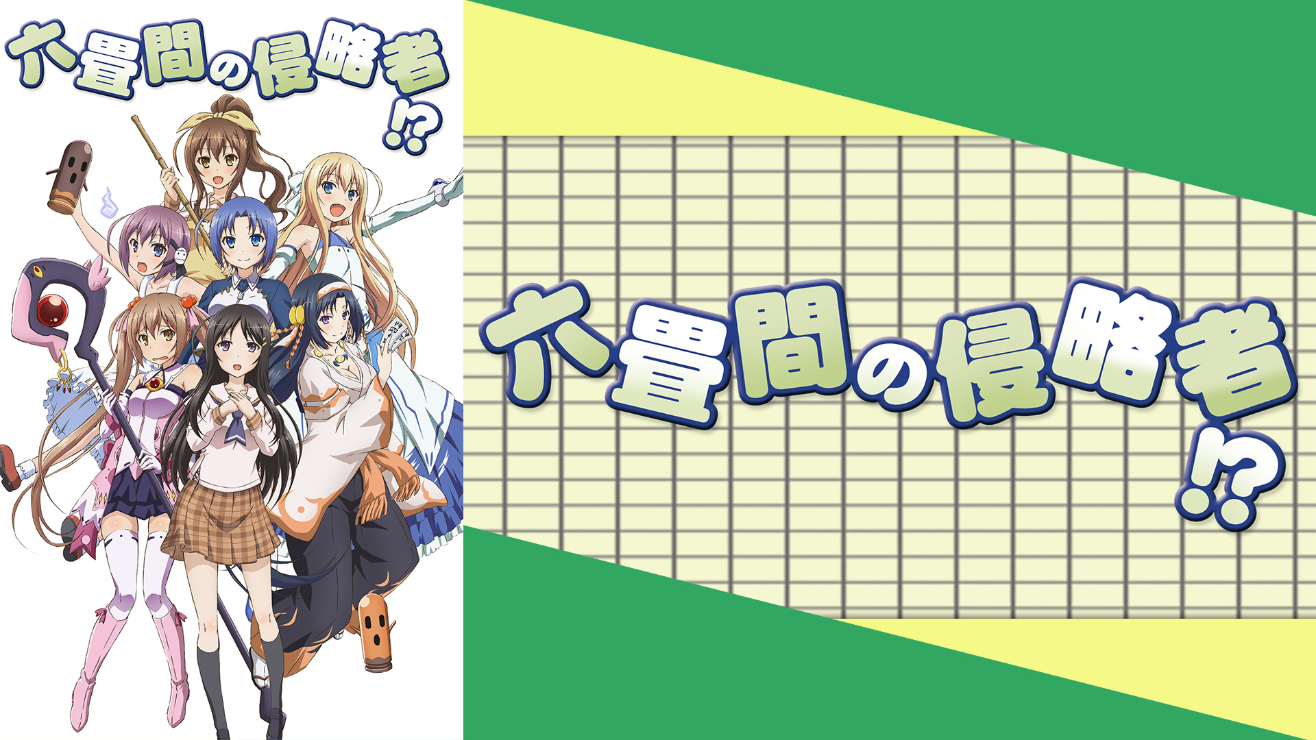 六畳間の侵略者!? - dアニメストア キービジュアル