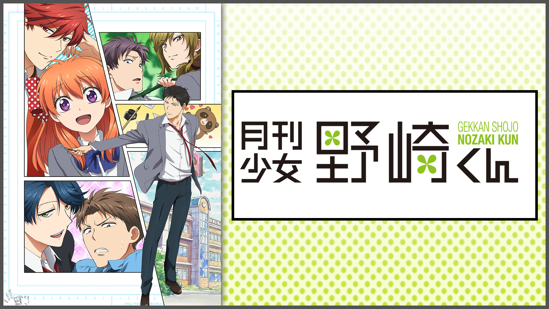 月刊少女野崎くん - d-anime キービジュアル