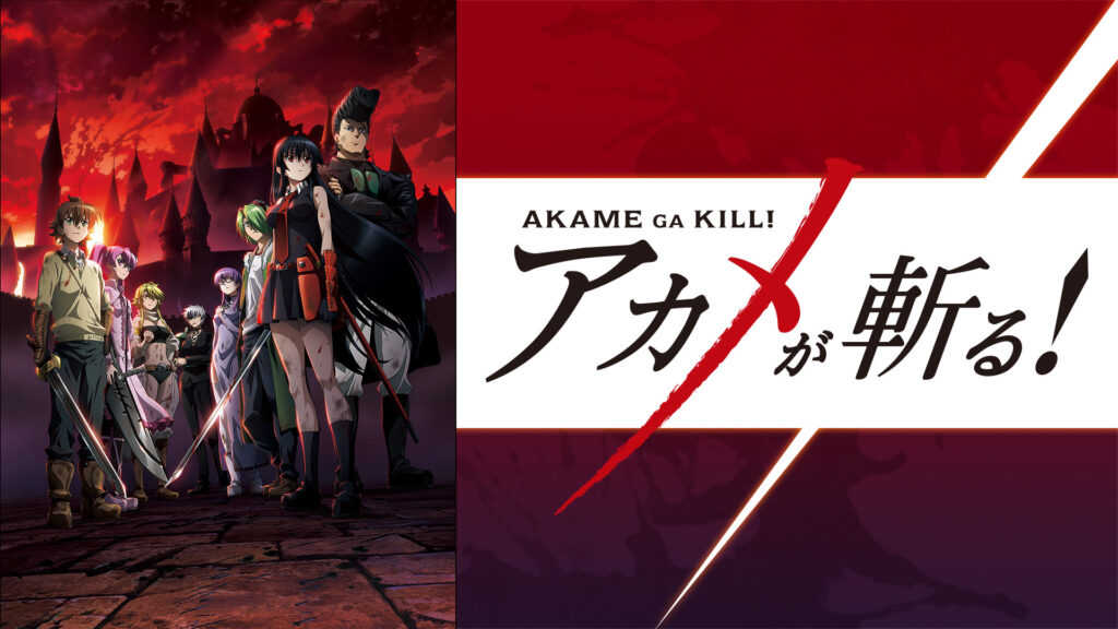 アカメが斬る！ - dアニメストア キービジュアル