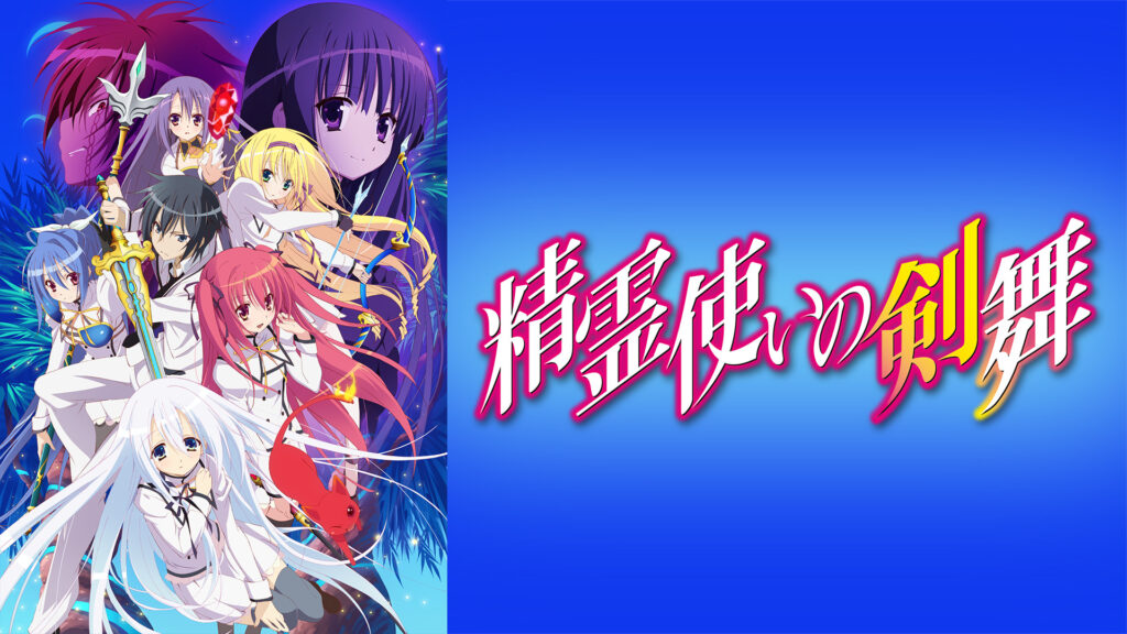 精霊使いの剣舞 - dアニメストア キービジュアル