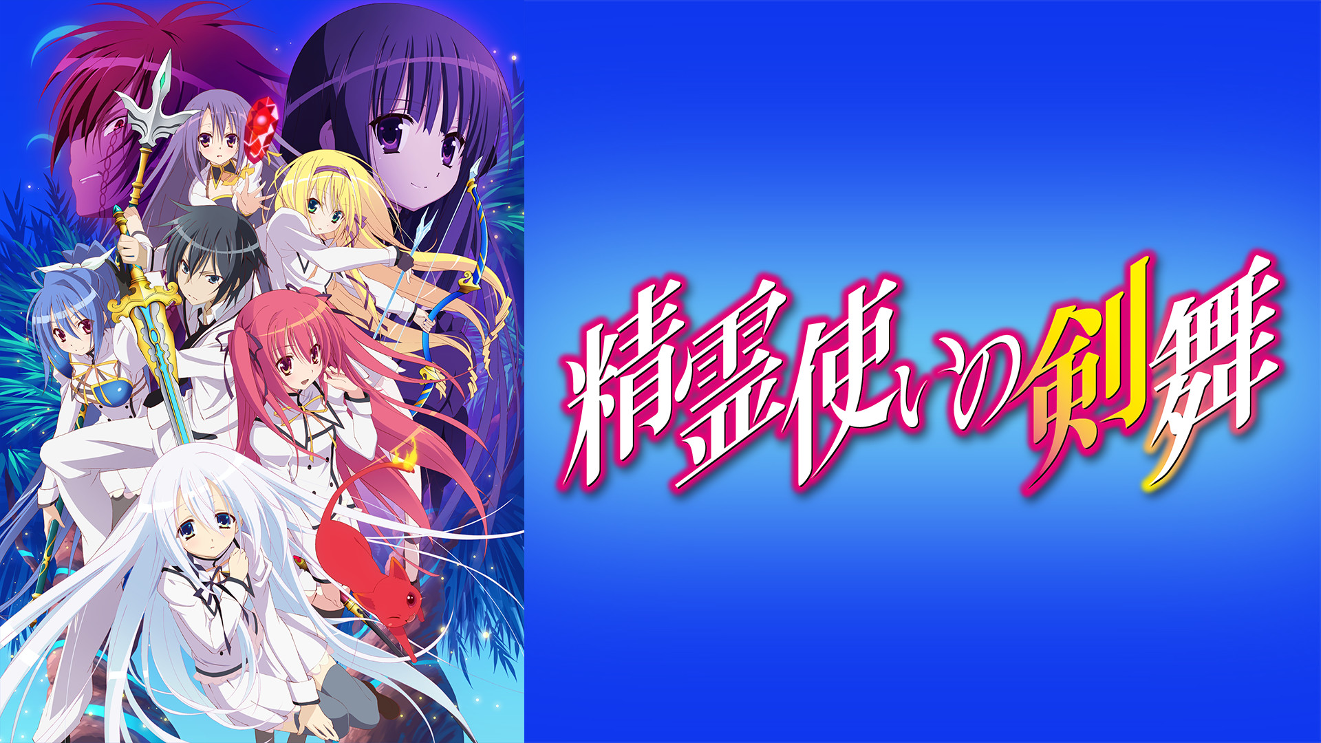 精霊使いの剣舞 - dアニメストア キービジュアル