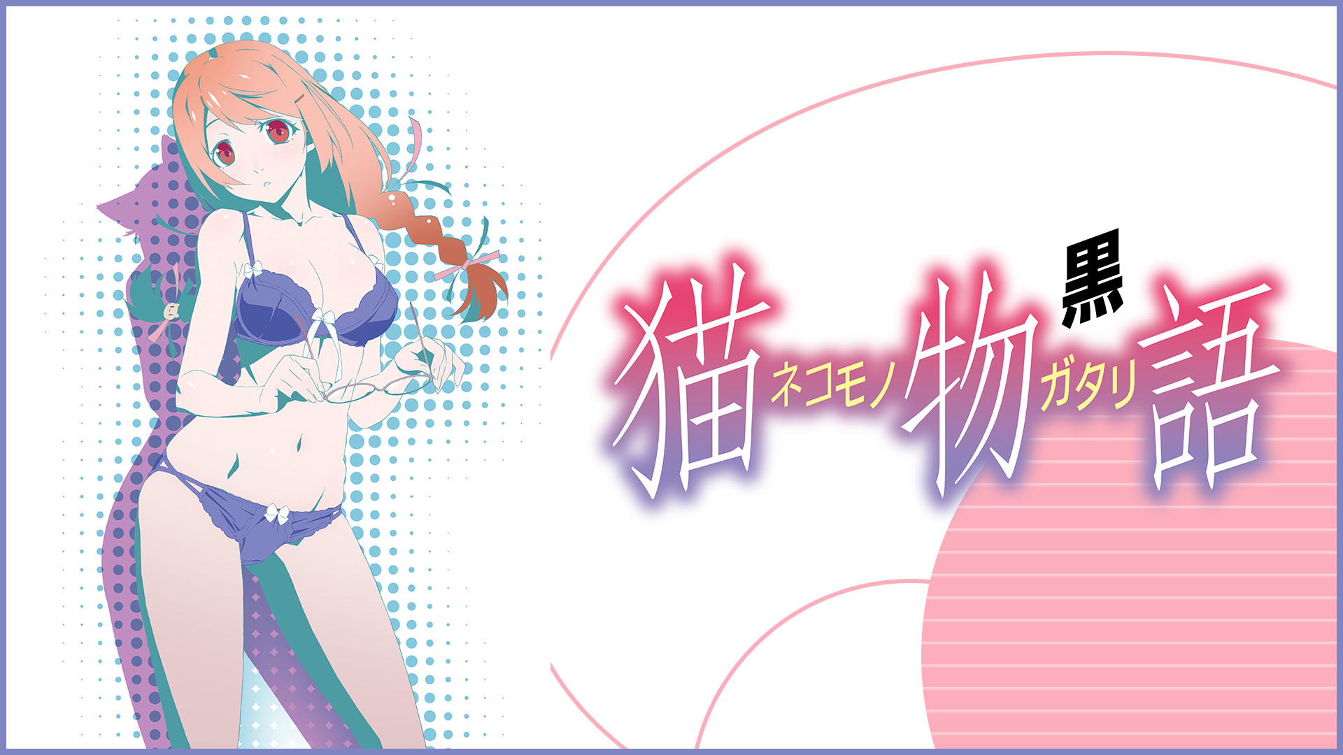猫物語(黒) - dアニメストア キービジュアル