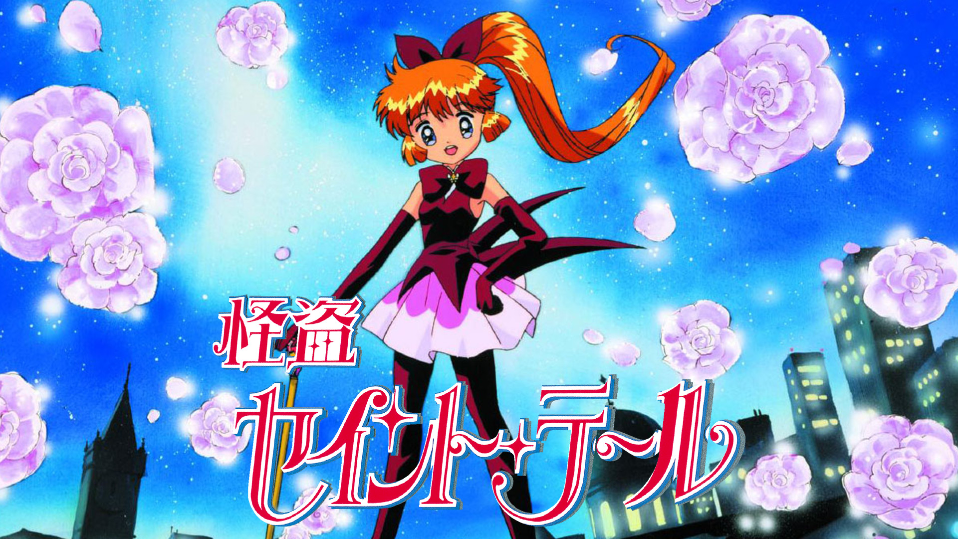 怪盗セイント・テール - dアニメストア キービジュアル