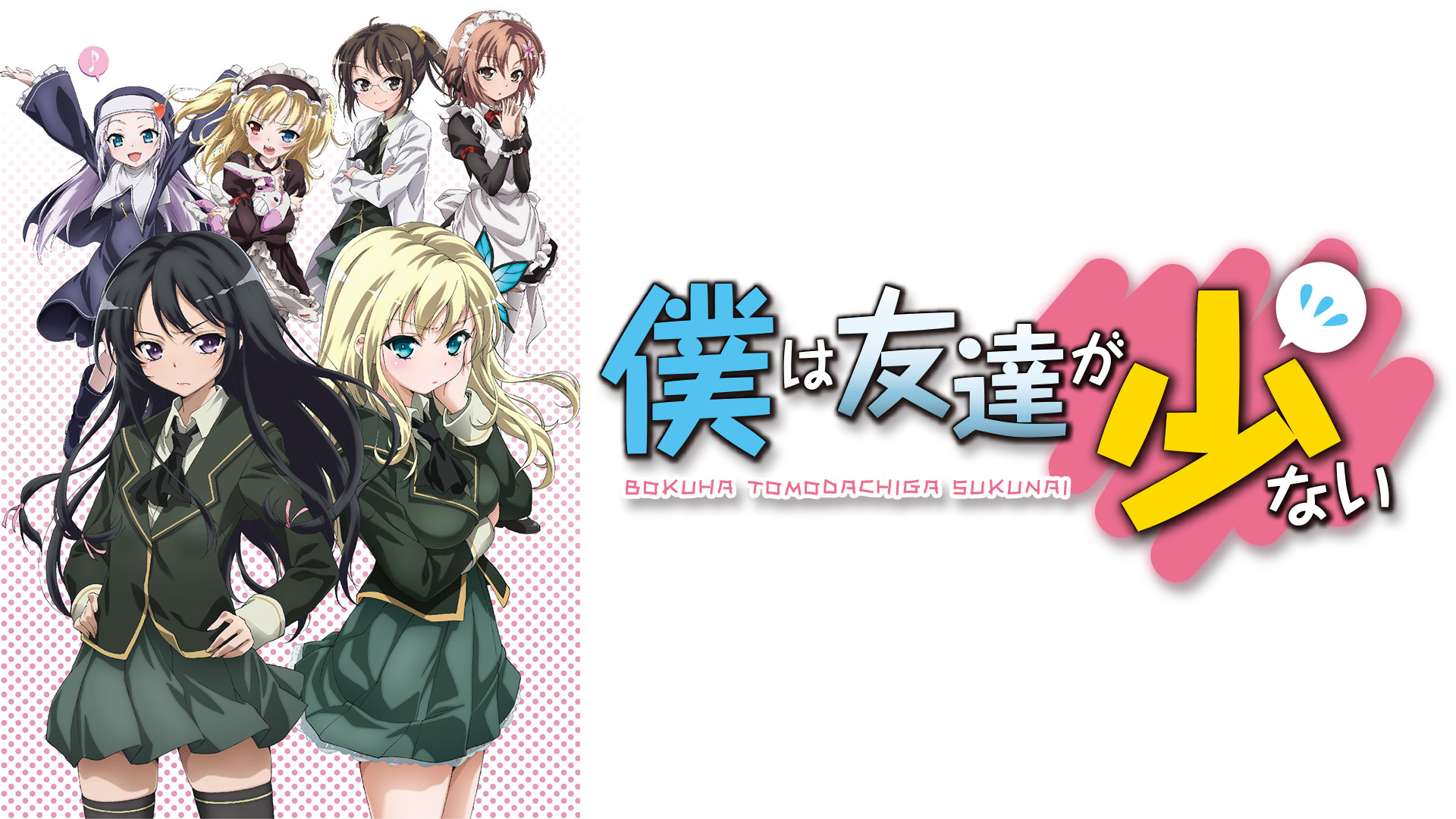 僕は友達が少ない - dアニメストア キービジュアル