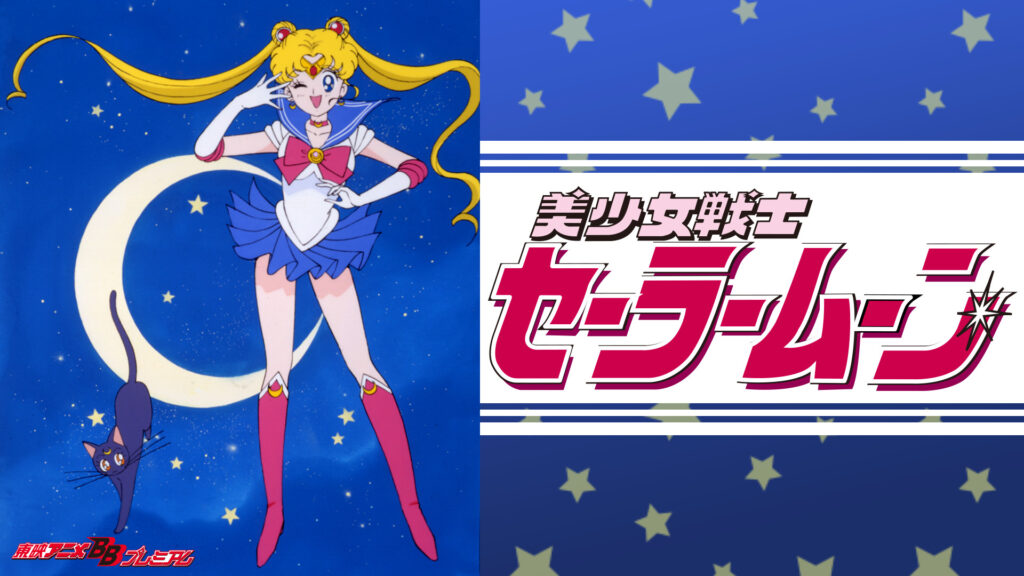 美少女戦士セーラームーン - dアニメストア キービジュアル